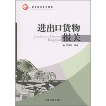 航空物流系列教材：进出口货物报关