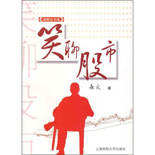 笑聊股市