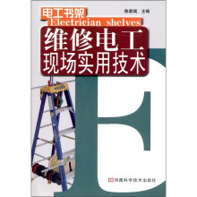 维修电工现场实用技术