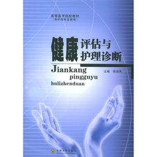 高等医学院校教材：健康评估与护理诊断
