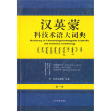 汉英蒙科技术语大词典(第1卷)(自然辩证法、心理学、农业科学)