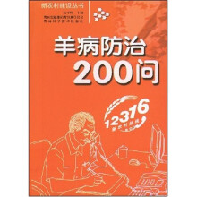 羊病防治200问