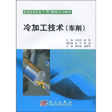 普通高等院校工程训练系列教材：冷加工技术（车削）