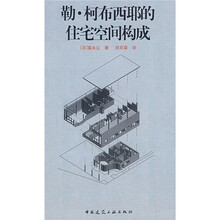 勒?柯布西耶的住宅空间构成