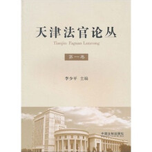 天津法官论丛(第1卷)
