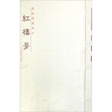 郑振铎藏残本：红楼梦