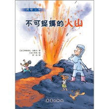 博学小子:不可捉摸的火山