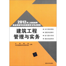建筑工程管理与实务（2012年二级建造师执业资格考试真题精析与考点精练）