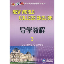 新天地高职高专英语规划教材:导学教程3