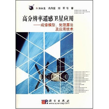 高分辨率遥感卫星应用:成像模型、处理算法及应用技术