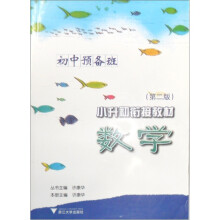 小升初衔接教材：数学（初中预备班）