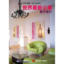 世界最新公寓室内设计