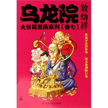 乌龙院大长篇漫画系列（卷7）