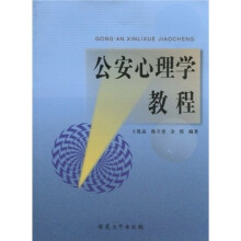公安心理学教程