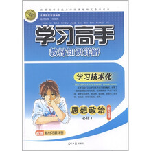 志鸿优化系列丛书·学习高手教材知识详解：思想政治（必修1）（配人教版）（附教材习题详答）
