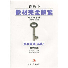 教材完全解读·王后雄学案：高中英语（必修5）（配外研版）（课标本）