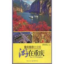 重庆旅游全攻略：游在重庆
