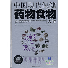 中国现代保健药物食物大全(白金畅销珍藏版)