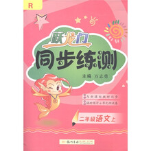 二年级语文（上R）/跃龙门同步练测