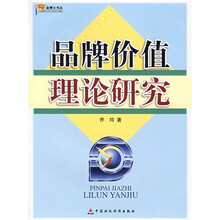 品牌价值理论研究