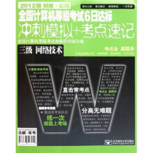 全国计算机等级考试6日达标冲刺模拟+考点速记:三级网络技术(2012版)(附光盘)