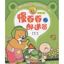 幼儿的世界认知小故事·慢吞吞的邮递员：四季认知