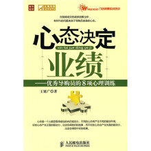 心态决定业绩：优秀导购员的8项心理训练