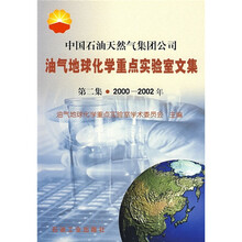 中国石油天然气集团公司：油气地球化学重点实验室文集（第2集）（2000-2002年）