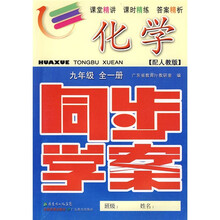 同步学案:化学(9年级)(全1册)(配人教版)(附自主检测、参考答案)