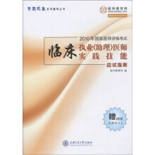 梦想成真系列辅导丛书·2010年国家医师资格考试：临床执业（助理）医师实践技能应试指南