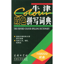 牛津双色拼写词典