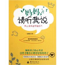 妈妈请听我说