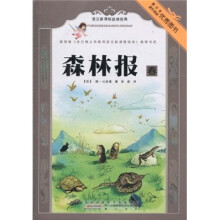语文新课标必读经典：森林报·春