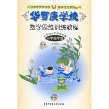 华罗庚学校数学思维训练教程:小学4年级