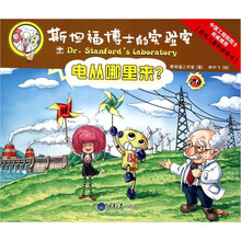 斯坦福博士的实验室:电从哪里来?
