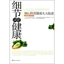 细节决定健康：细心防范健康九大隐患