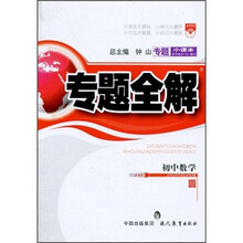 专题小课本·专题全解·初中数学：圆