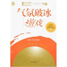 大成培训游戏丛书之1：气氛破冰游戏（附光盘）