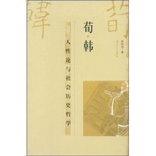荀·韩：人性论与社会历史哲学