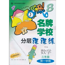 名牌学校分层课课练:数学(3年级第1学期)(修订版)