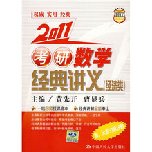 2011考研数学经典讲义（经济类）（附全套习题详解1本）