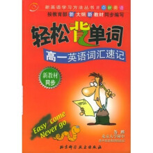 新英语学习方法丛书·轻松背单词：高1（英语词汇速记）