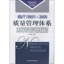 GB/T19001-2000质量管理体系内审员培训教程