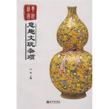 精典国粹系列:意趣文玩杂项