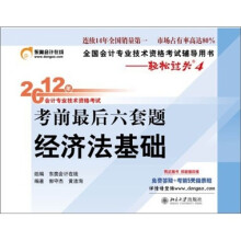 2012年会计专业技术资格考试考前最后六套题：经济法基础（轻松过关4）