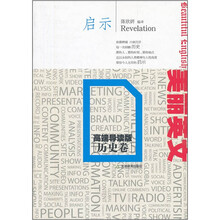 美丽英文：启示（高端导读版）（历史卷）