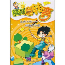 脑筋急转弯·无所不能:创造力训练