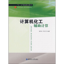 高等学校化工类专业规划教材：计算机化工辅助计算
