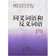 同义词语和反义词语