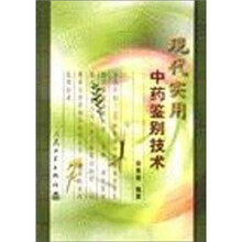 现代实用中药鉴别技术（精）